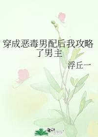 穿成恶毒男配后我攻略了男主封面