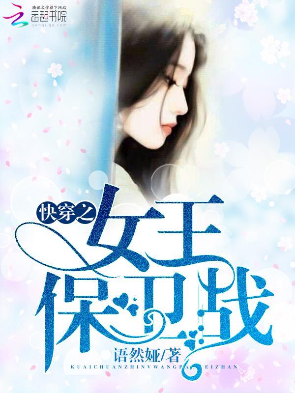 快穿之女王保卫战封面