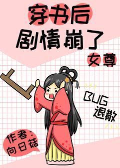 穿书后剧情崩了（女尊）封面