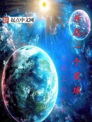 开局一个星球封面