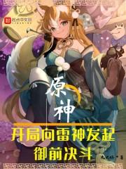 原神：开局向雷神发起御前决斗封面