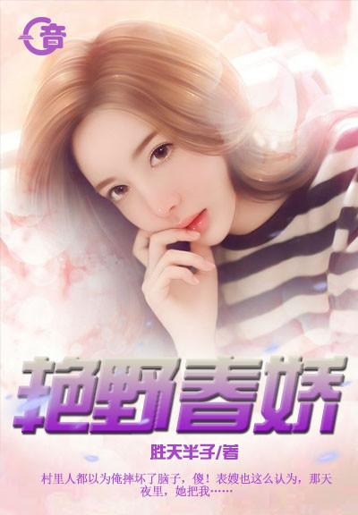 艳野春娇封面