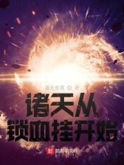诸天从锁血挂开始封面