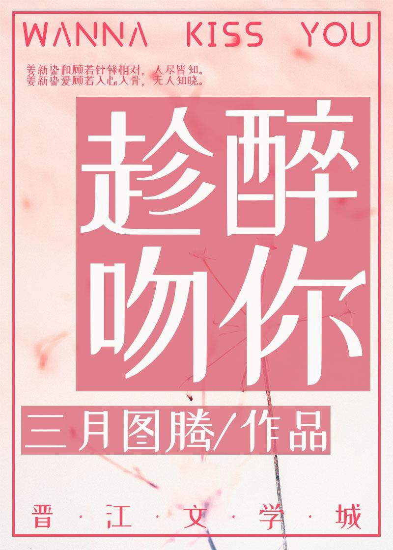 趁醉吻你封面