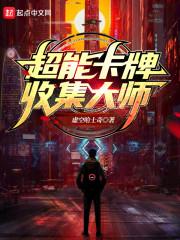 超能卡牌收集大师封面