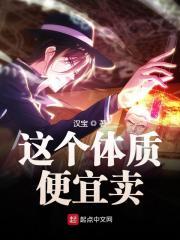 这个体质便宜卖封面