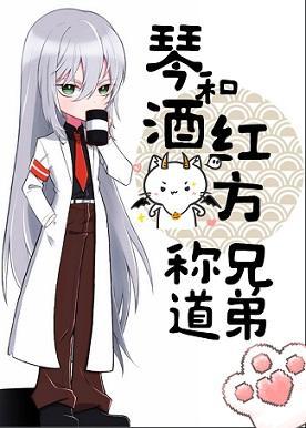 琴酒和红方称兄道弟封面