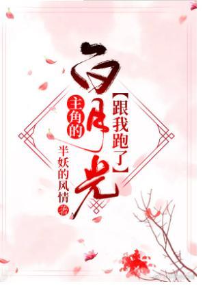 主角的“白月光”跟我跑了[快穿]封面
