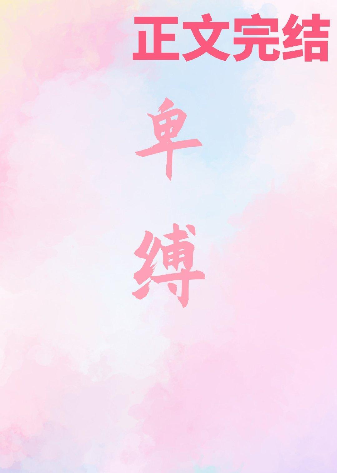 卑缚封面