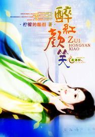 醉红颜笑封面