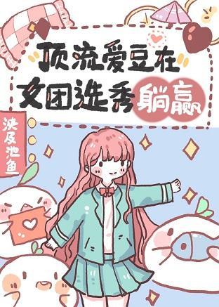 顶流爱豆在女团选秀躺赢封面