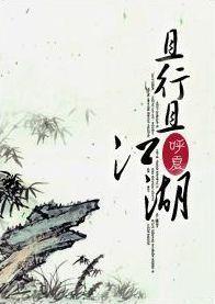 且行且江湖封面