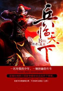 三国之兵临天下封面