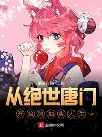 从绝世唐门开始的抽奖人生封面