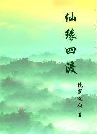 仙缘四渡封面