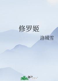 修罗姬封面