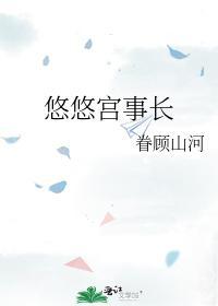 悠悠宫事长封面
