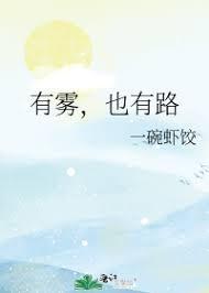 有雾，也有路封面