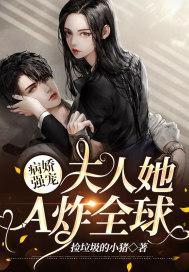 病娇强宠：夫人她A炸全球封面
