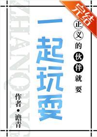 正义的伙伴就要一起玩耍封面