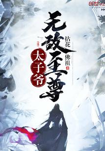 无敌至尊太子爷封面