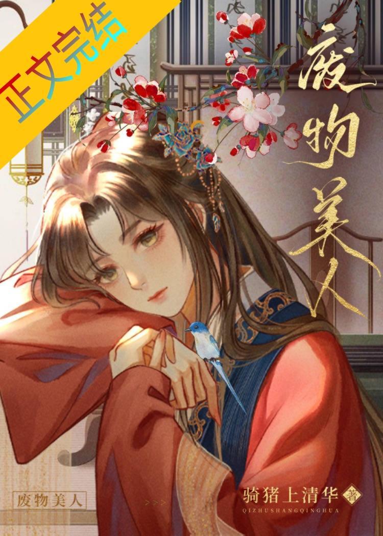 废物美人封面