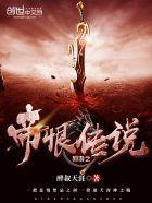 网游之帝恨传说封面