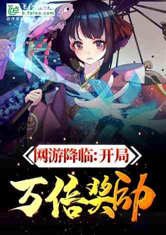 网游降临：开局万倍奖励！封面
