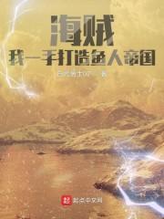 海贼：我一手打造鱼人帝国封面