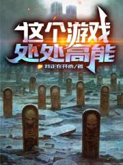 这个游戏处处高能封面