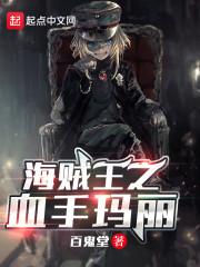 海贼之血手玛丽封面