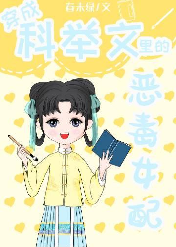 穿成科举文里的反派女配封面