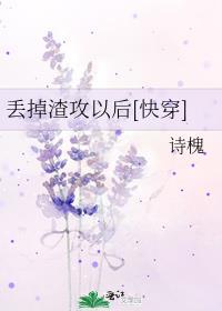丢掉渣攻以后[快穿]封面