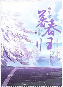 重生之暮春归封面