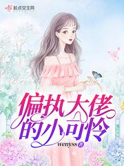 偏执大佬的小可怜封面