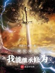 模拟修仙：我能继承修为封面