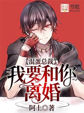 混蛋总裁，我要和你离婚封面