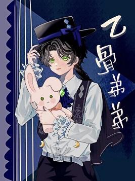 乙骨弟弟是mafia封面