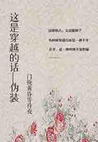 这是穿越的话—伪装封面