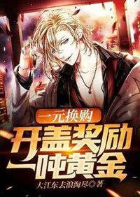 一元换购：开盖奖励一吨黄金封面