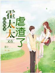 隐婚飒妻，霍太太又在虐渣了封面