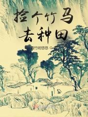捡个竹马去种田封面