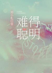 难得聪明封面