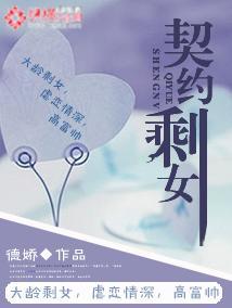 契约剩女封面