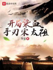 开局染血，手刃宋太祖封面