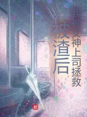 被渣后，我被女神上司拯救！封面