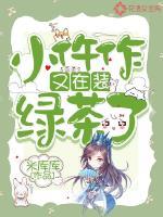 穿书后被小绿茶攻略了封面