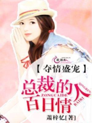 夺情盛宠：总裁的百日情人封面