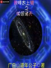 太上镜之映照诸天封面