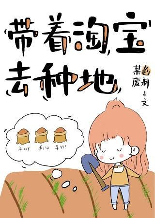 带着淘宝去种田封面